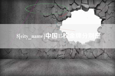 浚县中国15枚金牌分别是