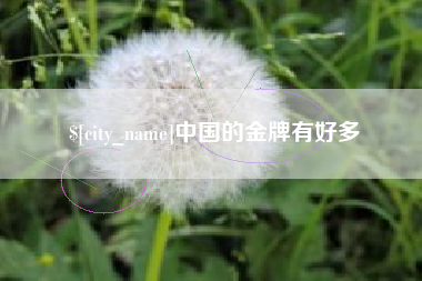 浚县中国的金牌有好多