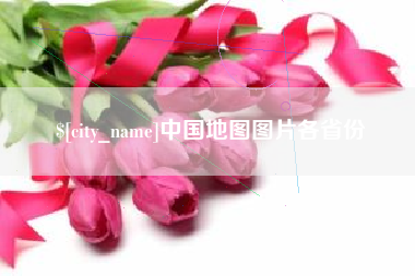 浚县中国地图图片各省份
