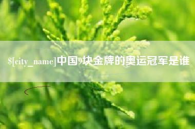 浚县中国9块金牌的奥运冠军是谁