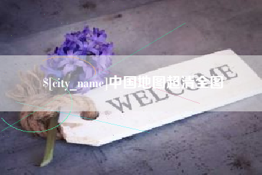 浚县中国地图超清全图
