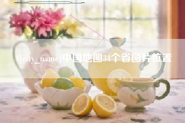 浚县中国地图34个省图片位置