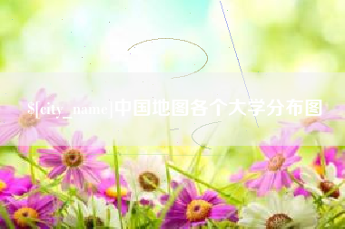 浚县中国地图各个大学分布图