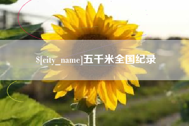 浚县五千米全国纪录