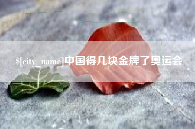 浚县中国得几块金牌了奥运会