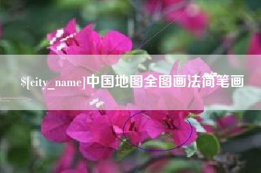 浚县中国地图全图画法简笔画