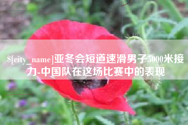 浚县亚冬会短道速滑男子5000米接力-中国队在这场比赛中的表现