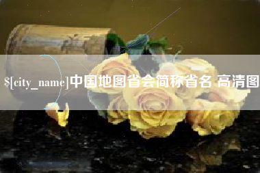 浚县中国地图省会简称省名 高清图