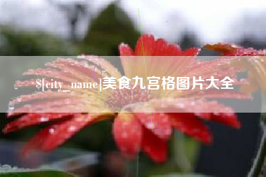 浚县美食九宫格图片大全