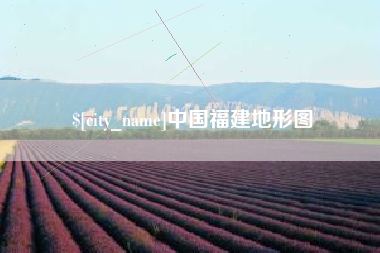 浚县中国福建地形图