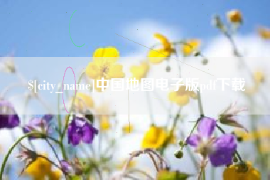浚县中国地图电子版pdf下载