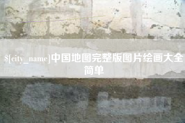 浚县中国地图完整版图片绘画大全简单