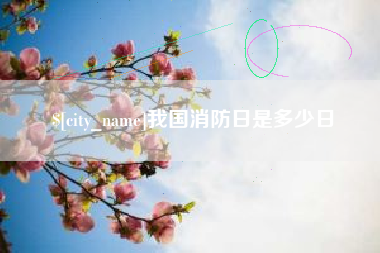 浚县我国消防日是多少日
