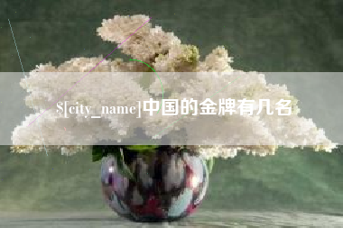 浚县中国的金牌有几名