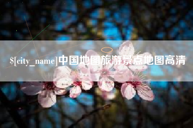 浚县中国地图旅游景点地图高清