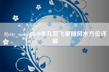 浚县2020年九宫飞星图风水方位详解