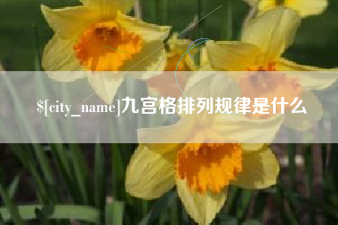 浚县九宫格排列规律是什么