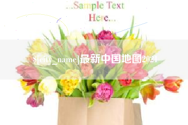 浚县最新中国地图2021