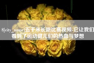 浚县五千米长跑比赛视频-它让我们看到了运动健儿们的热血与梦想