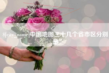 浚县中国地图三十几个省市区分别是