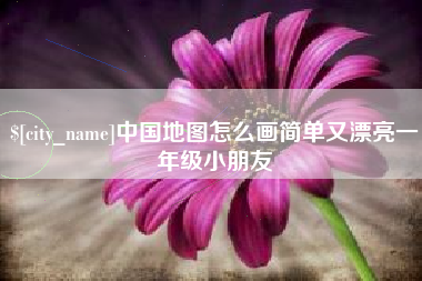 浚县中国地图怎么画简单又漂亮一年级小朋友