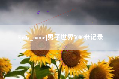 浚县男子世界5000米记录