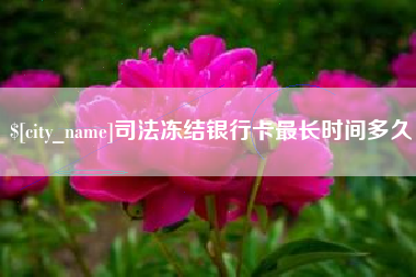 浚县司法冻结银行卡最长时间多久