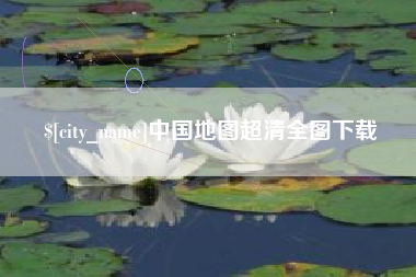 浚县中国地图超清全图下载