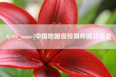 浚县中国地图省份简称图及省会