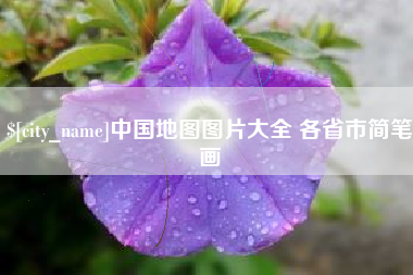 浚县中国地图图片大全 各省市简笔画