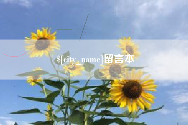 浚县留言本