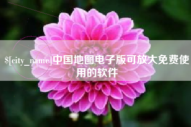 浚县中国地图电子版可放大免费使用的软件