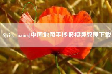 浚县中国地图手抄报视频教程下载