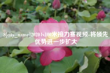 浚县20204x100米接力赛视频-将领先优势进一步扩大