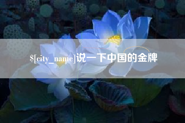 浚县说一下中国的金牌