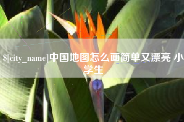浚县中国地图怎么画简单又漂亮 小学生