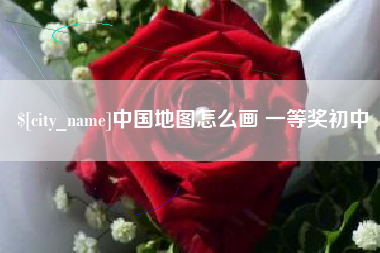 浚县中国地图怎么画 一等奖初中