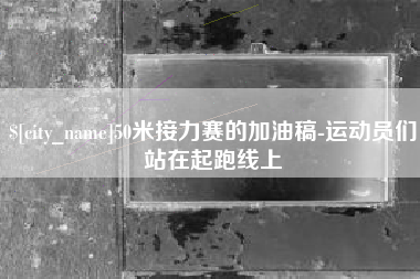 浚县50米接力赛的加油稿-运动员们站在起跑线上