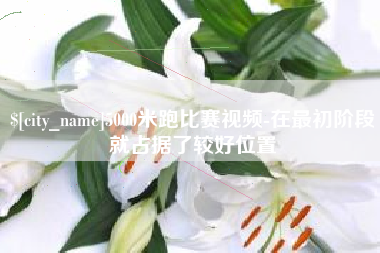 浚县5000米跑比赛视频-在最初阶段就占据了较好位置