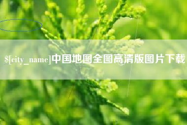 浚县中国地图全图高清版图片下载