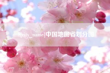 浚县中国地图省划分图