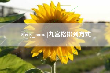 浚县九宫格排列方式