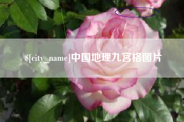 浚县中国地理九宫格图片