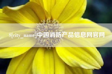 浚县中国消防产品信息网官网