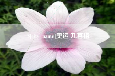 浚县奥运 九宫格