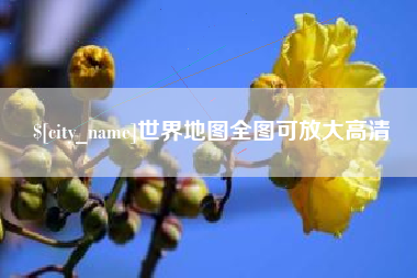 浚县世界地图全图可放大高清