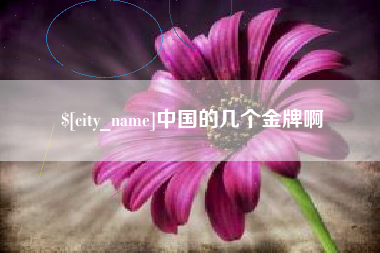 浚县中国的几个金牌啊