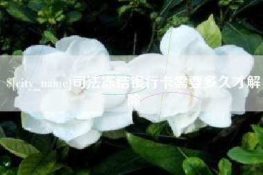 浚县司法冻结银行卡需要多久才解除