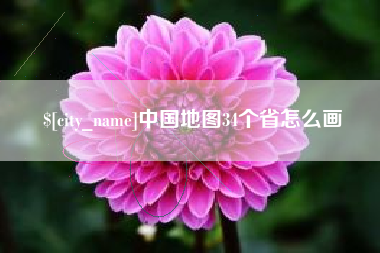 浚县中国地图34个省怎么画