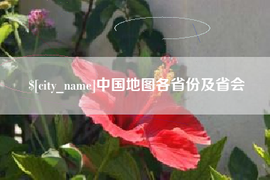 浚县中国地图各省份及省会
